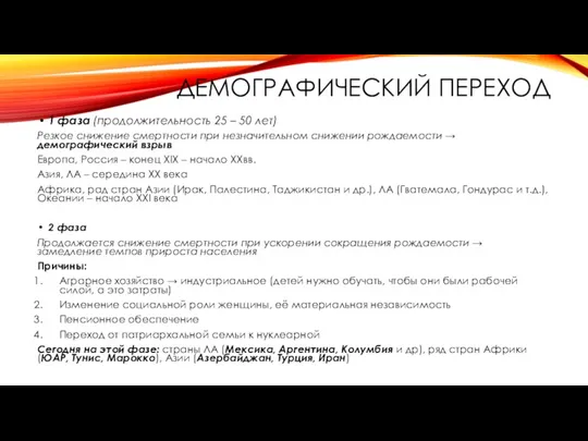 ДЕМОГРАФИЧЕСКИЙ ПЕРЕХОД 1 фаза (продолжительность 25 – 50 лет) Резкое