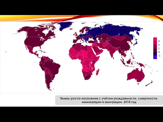 Темпы роста населения с учётом рождаемости, смертности, иммиграции и эмиграции, 2018 год