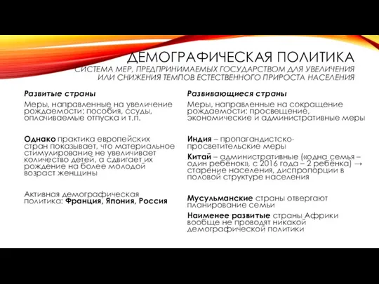 ДЕМОГРАФИЧЕСКАЯ ПОЛИТИКА СИСТЕМА МЕР, ПРЕДПРИНИМАЕМЫХ ГОСУДАРСТВОМ ДЛЯ УВЕЛИЧЕНИЯ ИЛИ СНИЖЕНИЯ