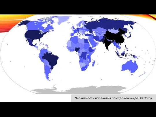 Численность населения по странам мира, 2019 год