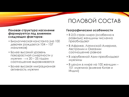 ПОЛОВОЙ СОСТАВ Половая структура населения формируется под влиянием следующих факторов: