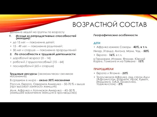 ВОЗРАСТНОЙ СОСТАВ Деление людей на группы по возрасту Исходя из