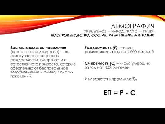 ДЕМОГРАФИЯ (ГРЕЧ. ΔΈΜΟΣ — НАРОД, ΓΡΆΦΩ — ПИШУ) ВОСПРОИЗВОДСТВО, СОСТАВ,