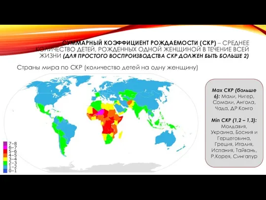 СУММАРНЫЙ КОЭФФИЦИЕНТ РОЖДАЕМОСТИ (СКР) – СРЕДНЕЕ КОЛИЧЕСТВО ДЕТЕЙ, РОЖДЕННЫХ ОДНОЙ