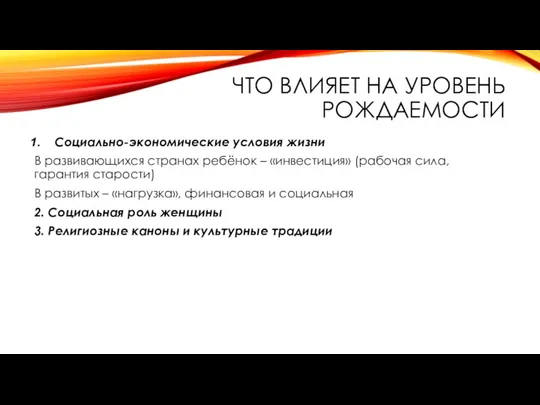 ЧТО ВЛИЯЕТ НА УРОВЕНЬ РОЖДАЕМОСТИ Социально-экономические условия жизни В развивающихся