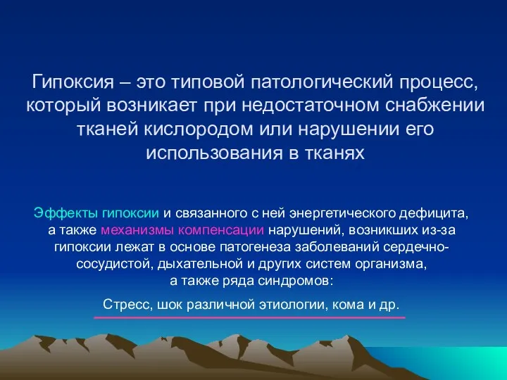 Гипоксия – это типовой патологический процесс, который возникает при недостаточном