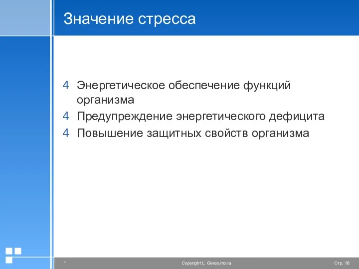 Значение стресса Энергетическое обеспечение функций организма Предупреждение энергетического дефицита Повышение защитных свойств организма