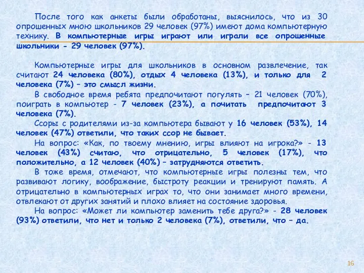 После того как анкеты были обработаны, выяснилось, что из 30 опрошенных мною школьников