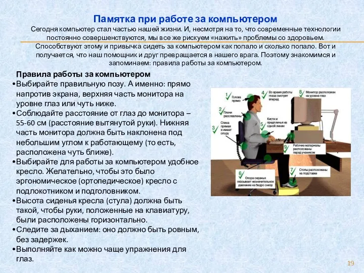 Памятка при работе за компьютером Сегодня компьютер стал частью нашей жизни. И, несмотря