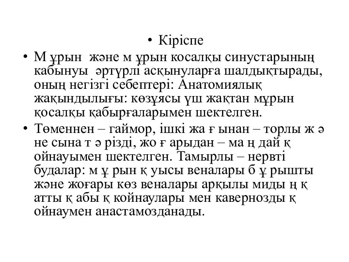 Кіріспе М ұрын және м ұрын косалқы синустарының кабынуы әртүрлі