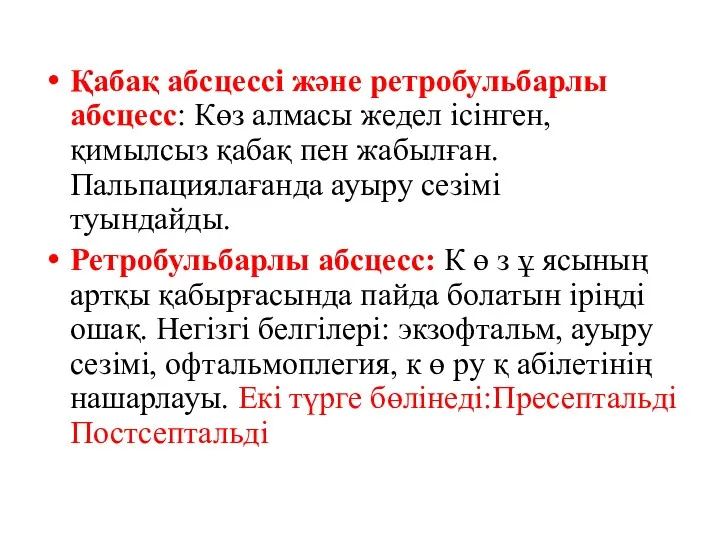 Қабақ абсцессі және ретробульбарлы абсцесс: Көз алмасы жедел ісінген, қимылсыз