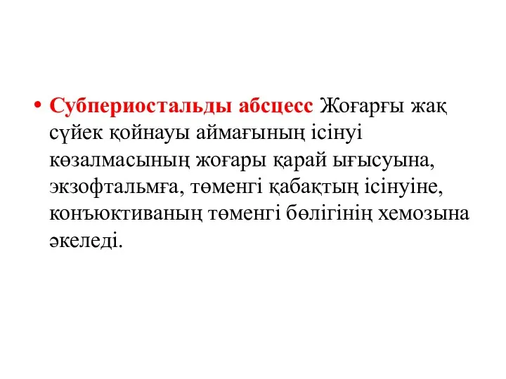 Субпериостальды абсцесс Жоғарғы жақ сүйек қойнауы аймағының ісінуі көзалмасының жоғары