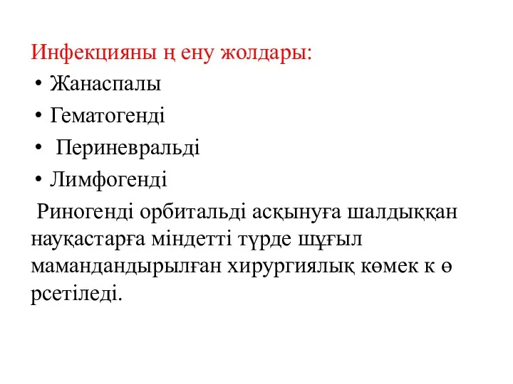 Инфекцияны ң ену жолдары: Жанаспалы Гематогенді Периневральді Лимфогенді Риногенді орбитальді