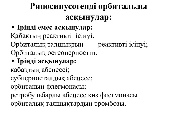 Риносинусогенді орбитальды асқынулар: Іріңді емес асқынулар: Қабақтың реактивті ісінуі. Орбиталық