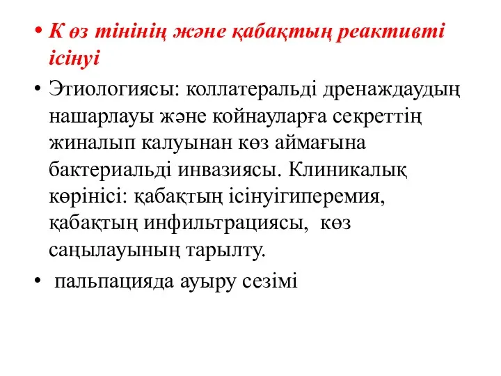 К өз тінінің және қабақтың реактивті ісінуі Этиологиясы: коллатеральді дренаждаудың