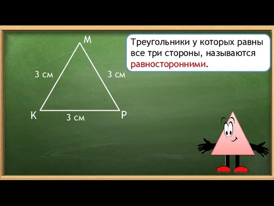 K M P 3 см 3 см Треугольники у которых равны все три