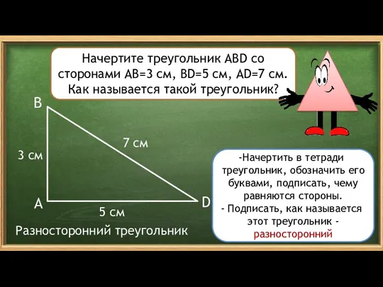 A B D 7 см 3 см Начертите треугольник АВD со сторонами АВ=3