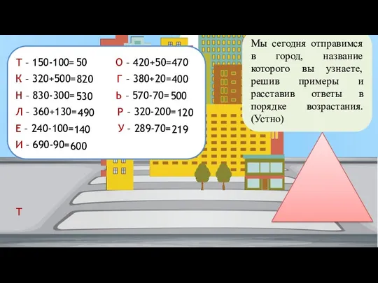 Т – 150-100= О – 420+50= К – 320+500= Г – 380+20= Н