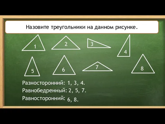 Назовите треугольники на данном рисунке. Разносторонний треугольник 4 3 2 1 5 6