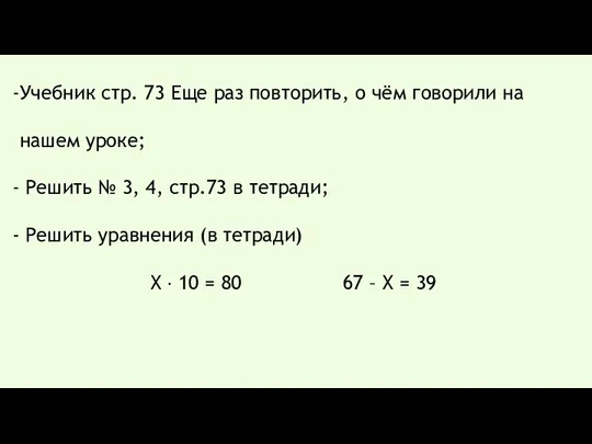 Учебник стр. 73 Еще раз повторить, о чём говорили на нашем уроке; Решить