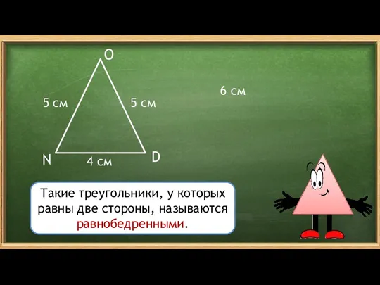 N O D 6 см 5 см 4 см Такие треугольники, у которых