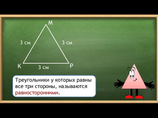 K M P 3 см 3 см Треугольники у которых равны все три