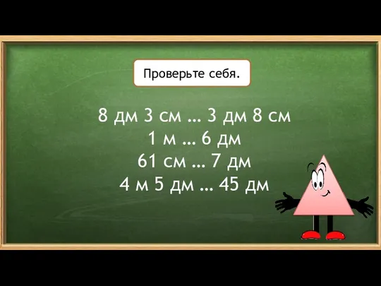 8 дм 3 см … 3 дм 8 см 1 м … 6