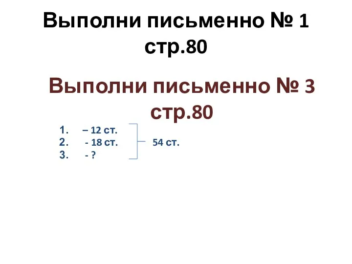 Выполни письменно № 1 стр.80 Выполни письменно № 3 стр.80