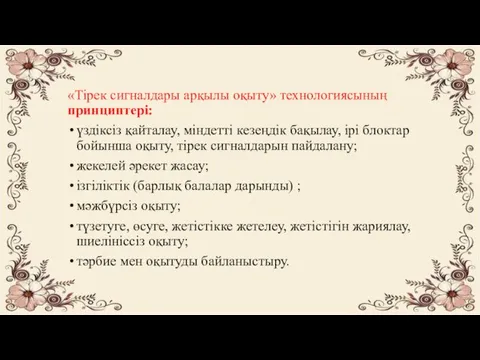 «Тірек сигналдары арқылы оқыту» технологиясының принциптері: үздіксіз қайталау, міндетті кезеңдік