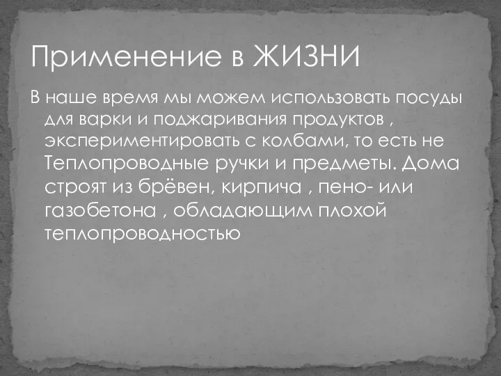 В наше время мы можем использовать посуды для варки и