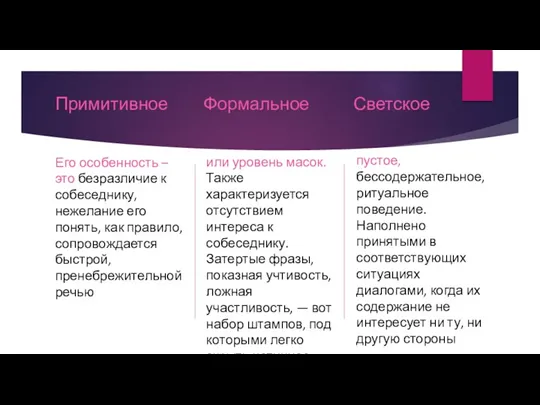 Примитивное Его особенность – это безразличие к собеседнику, нежелание его