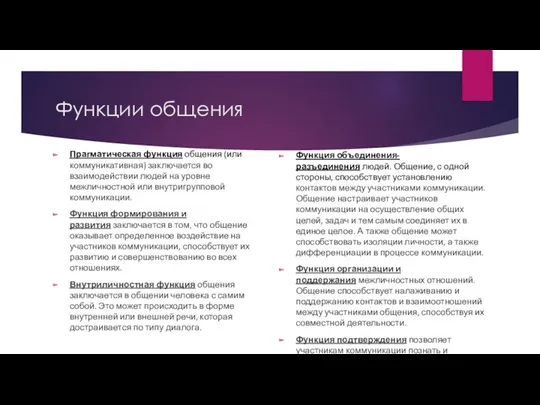 Функции общения Прагматическая функция общения (или коммуникативная) заключается во взаимодействии