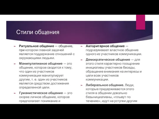 Стили общения Ритуальное общение — общение, при котором главной задачей