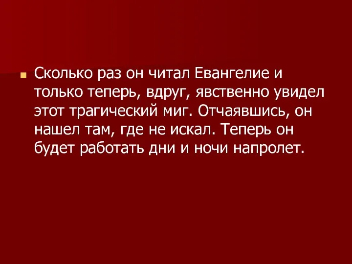 Сколько раз он читал Евангелие и только теперь, вдруг, явственно