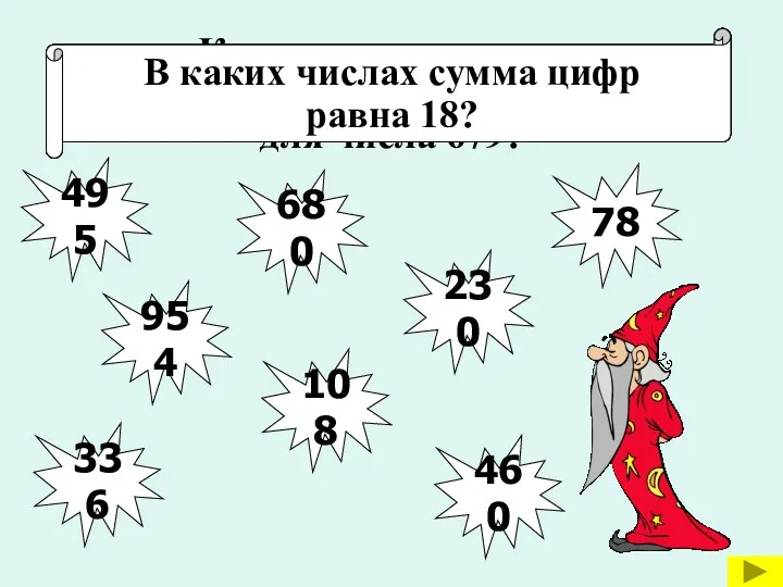 Назови числа в порядке возрастания 954 495 108 336 460