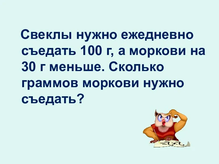 Свеклы нужно ежедневно съедать 100 г, а моркови на 30