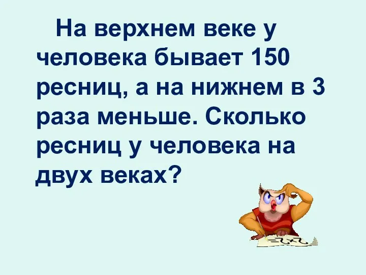 На верхнем веке у человека бывает 150 ресниц, а на