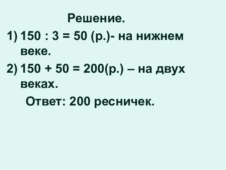 Решение. 150 : 3 = 50 (р.)- на нижнем веке.