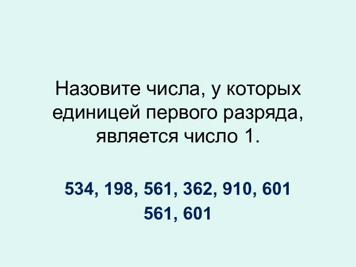 Назовите числа, у которых единицей первого разряда, является число 1.