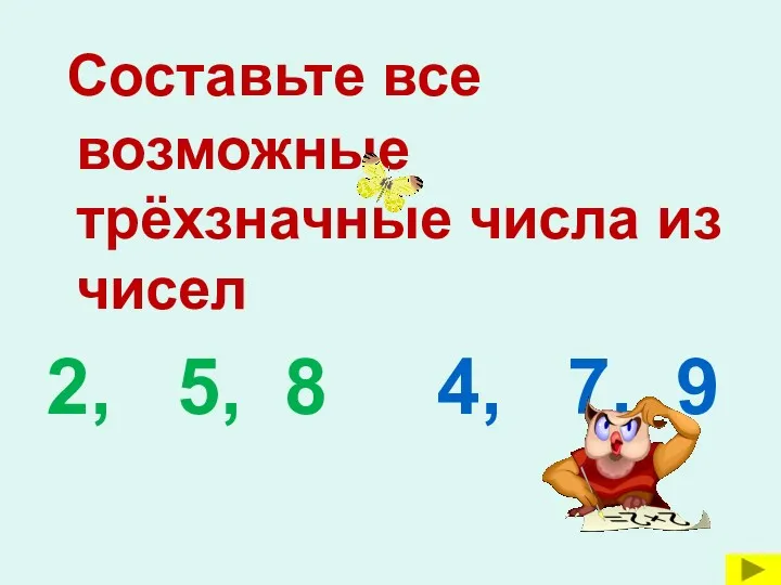 Составьте все возможные трёхзначные числа из чисел 2, 5, 8 4, 7, 9