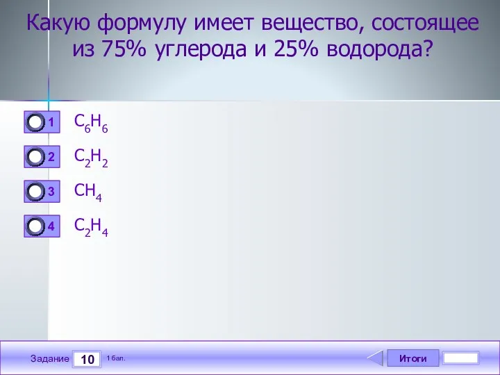 Итоги 10 Задание 1 бал. Какую формулу имеет вещество, состоящее