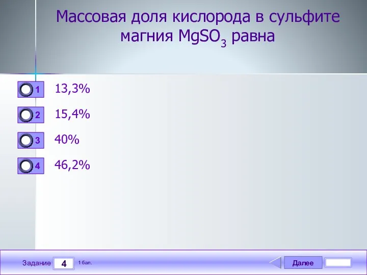 Далее 4 Задание 1 бал. Массовая доля кислорода в сульфите