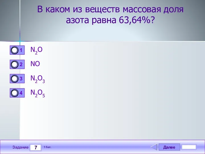 Далее 7 Задание 1 бал. В каком из веществ массовая