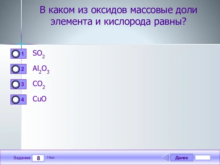 Далее 8 Задание 1 бал. В каком из оксидов массовые