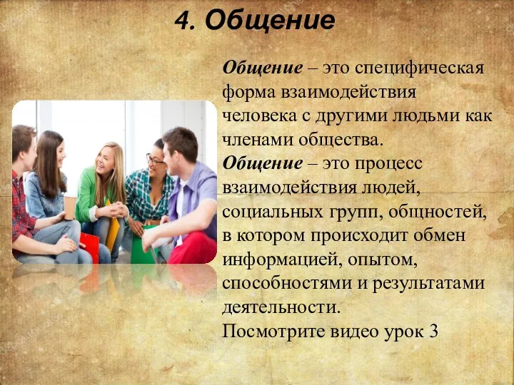 4. Общение Общение – это специфическая форма взаимодействия человека с другими людьми как