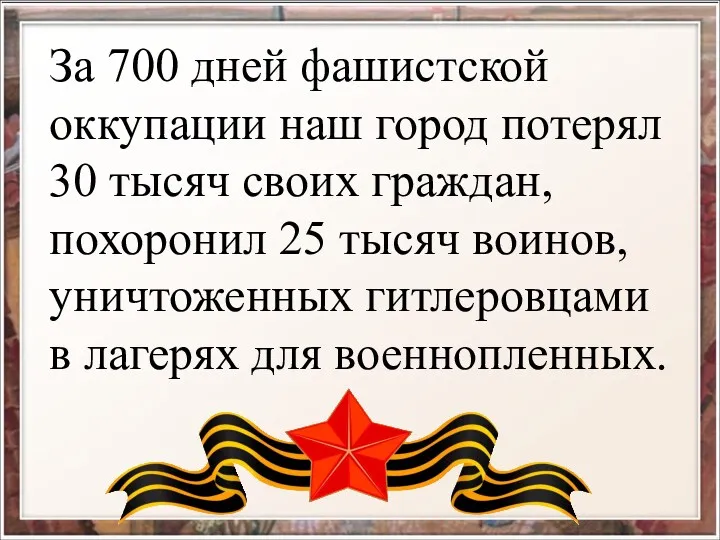 За 700 дней фашистской оккупации наш город потерял 30 тысяч