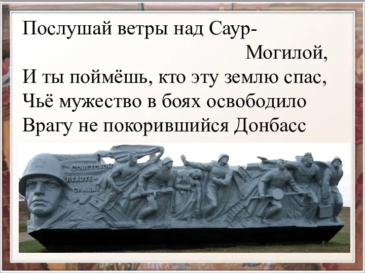 Послушай ветры над Саур- Могилой, И ты поймёшь, кто эту