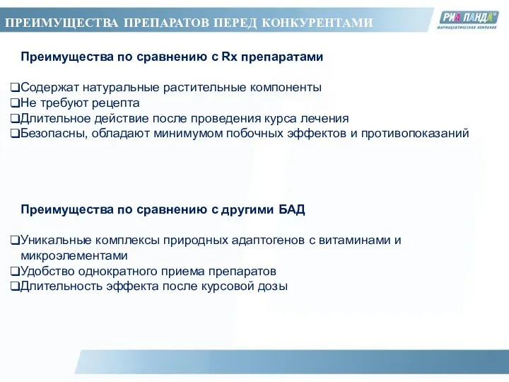 Преимущества по сравнению с Rx препаратами Содержат натуральные растительные компоненты