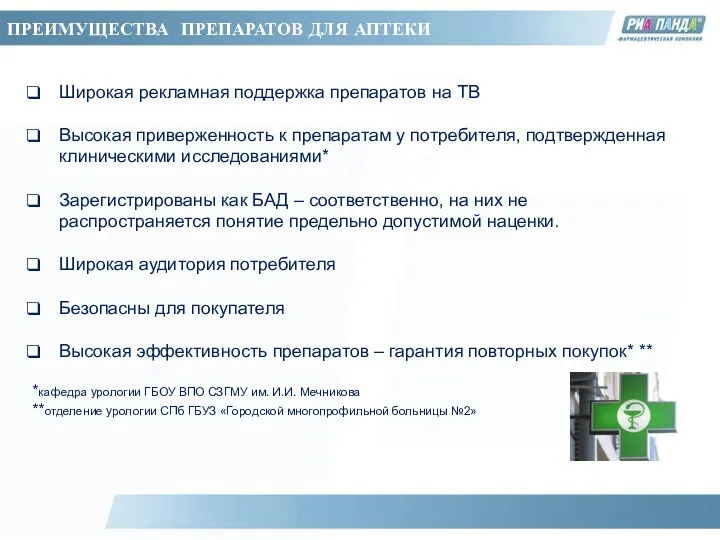 ПРЕИМУЩЕСТВА ПРЕПАРАТОВ ДЛЯ АПТЕКИ Широкая рекламная поддержка препаратов на ТВ