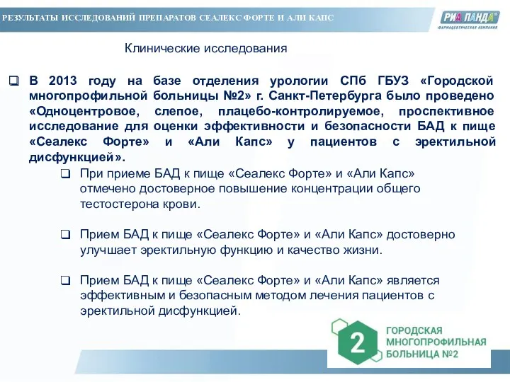 РЕЗУЛЬТАТЫ ИССЛЕДОВАНИЙ ПРЕПАРАТОВ СЕАЛЕКС ФОРТЕ И АЛИ КАПС Клинические исследования